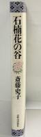 石楠花の谷 斎藤史子 高野山出版社 1993年