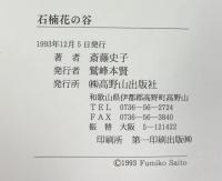 石楠花の谷 斎藤史子 高野山出版社 1993年
