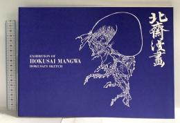 図録 北斎漫画 2000 伊丹市立美術館