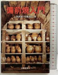 備前焼入門 上西節雄・周藤道生：著 山陽新聞社 昭和60年