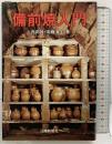 備前焼入門 上西節雄・周藤道生：著 山陽新聞社 昭和60年