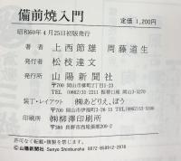 備前焼入門 上西節雄・周藤道生：著 山陽新聞社 昭和60年