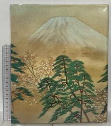 図録 毎日新聞創刊一二〇年記念 「横山大観とその同志たち」展 1992 毎日新聞社