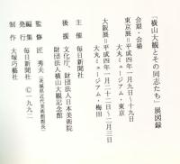 図録 毎日新聞創刊一二〇年記念 「横山大観とその同志たち」展 1992 毎日新聞社