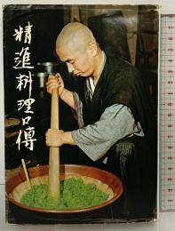 精進料理口傅 梶浦逸外 大法輪閣 昭和51年