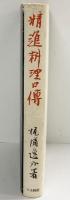 精進料理口傅 梶浦逸外 大法輪閣 昭和51年