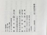 精進料理口傅 梶浦逸外 大法輪閣 昭和51年