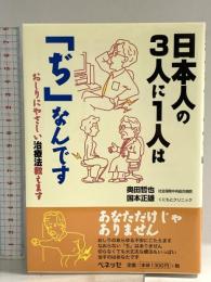 日本人の3人に1人はぢなんです: おしりにやさしい治療法教えます ベネッセコーポレーション 奥田 哲也