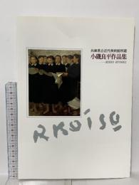 図録 兵庫県立近代美術館所蔵 小磯良平作品集 1993 兵庫県立近代美術館
