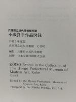 図録 兵庫県立近代美術館所蔵 小磯良平作品集 1993 兵庫県立近代美術館