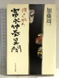 富永仲基異聞: 消えた版木 かもがわ出版 加藤 周一