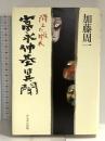 富永仲基異聞: 消えた版木 かもがわ出版 加藤 周一
