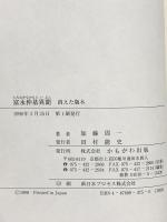 富永仲基異聞: 消えた版木 かもがわ出版 加藤 周一