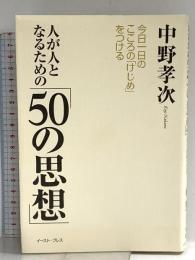 人が人となるための「50の思想」―今日一日の「心のけじめ」をつける イースト・プレス 中野孝次