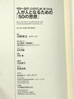 人が人となるための「50の思想」―今日一日の「心のけじめ」をつける イースト・プレス 中野孝次