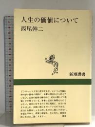 人生の価値について (新潮選書) 新潮社 西尾 幹二