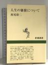 人生の価値について (新潮選書) 新潮社 西尾 幹二