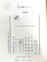 人生の価値について (新潮選書) 新潮社 西尾 幹二