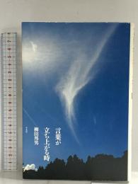 言葉が立ち上がる時 平凡社 柳田 邦男