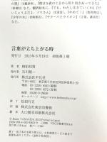 言葉が立ち上がる時 平凡社 柳田 邦男