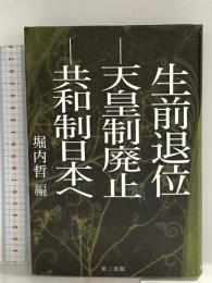 生前退位ー天皇制廃止ー共和制日本へ 電子本ピコ第三書館販売