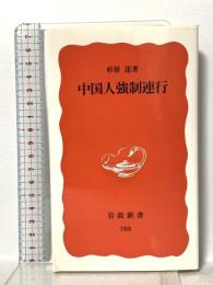 中国人強制連行  岩波書店 杉原 達