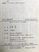 中国人強制連行  岩波書店 杉原 達