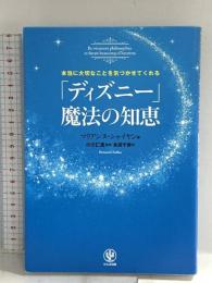 本当に大切なことを気づかせてくれる「ディズニー」 魔法の知恵 かんき出版 マリアンヌ・シャイヤン