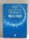 本当に大切なことを気づかせてくれる「ディズニー」 魔法の知恵 かんき出版 マリアンヌ・シャイヤン