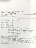 本当に大切なことを気づかせてくれる「ディズニー」 魔法の知恵 かんき出版 マリアンヌ・シャイヤン