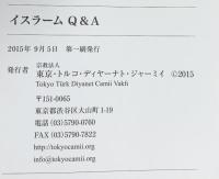イスラームの基本知識（全3冊セット）宗教法人 東京・トルコ・ディヤーナト・ジャーミィ 2013年～