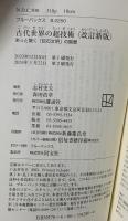 改訂新版 古代世界の超技術 あっと驚く「巨石文明」の智慧  講談社 志村 史夫