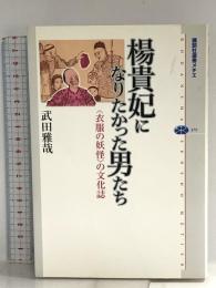 楊貴妃になりたかった男たち <衣服の妖怪>の文化誌 (講談社選書メチエ) 講談社 武田 雅哉