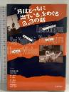 「月はどっちに出ている」をめぐる2、3の話 社会評論社