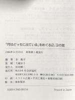 「月はどっちに出ている」をめぐる2、3の話 社会評論社