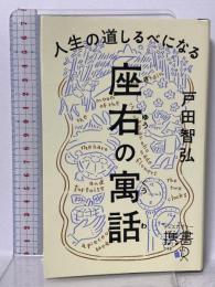 人生の道しるべになる 座右の寓話 ディスカヴァー・トゥエンティワン 戸田 智弘