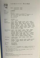 人生の道しるべになる 座右の寓話 ディスカヴァー・トゥエンティワン 戸田 智弘