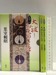 ［CDブック］大祓 知恵のことば (CD BOOK) 春秋社 葉室 頼昭