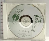 ［CDブック］大祓 知恵のことば (CD BOOK) 春秋社 葉室 頼昭
