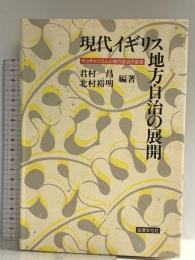 現代イギリス地方自治の展開: サッチャリズムと地方自治の変容 法律文化社 君村 昌