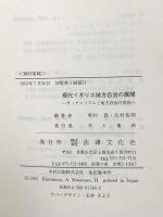 現代イギリス地方自治の展開: サッチャリズムと地方自治の変容 法律文化社 君村 昌