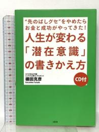 人生が変わる「潜在意識」の書きかえ方: “先のばしグセ”をやめたらお金と成功がやってきた! 大和出版 棚田 克彦
