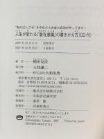 人生が変わる「潜在意識」の書きかえ方: “先のばしグセ”をやめたらお金と成功がやってきた! 大和出版 棚田 克彦