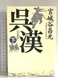 呉漢 - 下巻 (単行本) 中央公論新社 宮城谷 昌光
