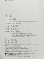 呉漢 - 下巻 (単行本) 中央公論新社 宮城谷 昌光