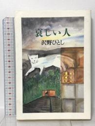 哀しい人 本の雑誌社 沢野 ひとし