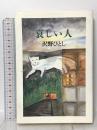 哀しい人 本の雑誌社 沢野 ひとし