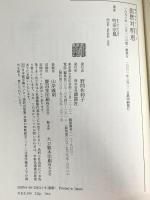 法然対明恵: 鎌倉仏教の宗教対決 (講談社選書メチエ 141) 講談社 町田 宗鳳
