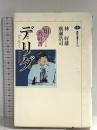 デリダ (講談社選書メチエ 259 知の教科書) 講談社 林 好雄