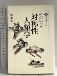 対称性人類学 カイエ・ソバージュ 5 (講談社選書メチエ) 講談社 中沢 新一